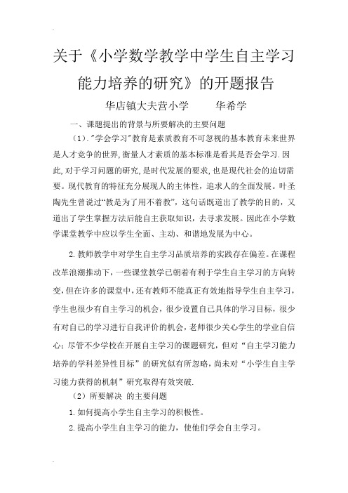 小学数学教学中学生自主学习能力培养的研究的开题报告