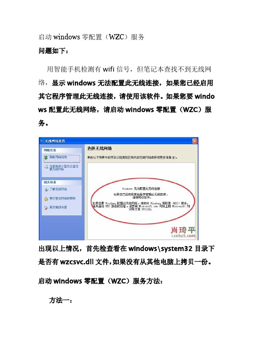 启动windows零配置(WZC)服务