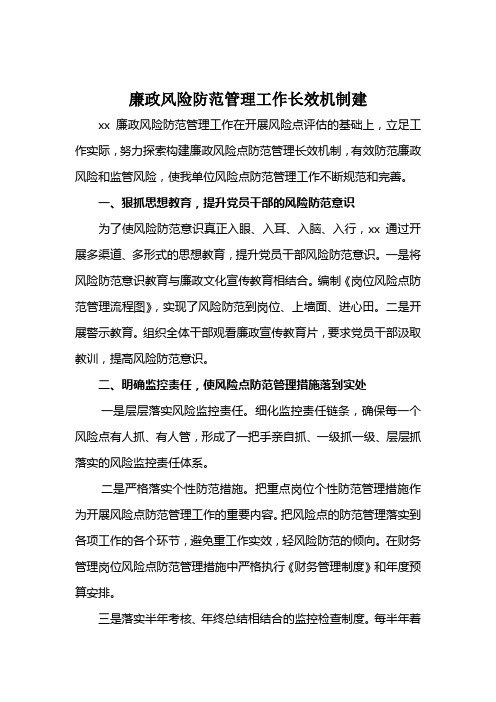 廉政风险长效机制