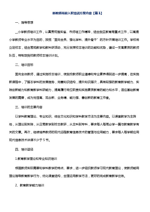 新教师岗前入职培训方案内容(共3篇)