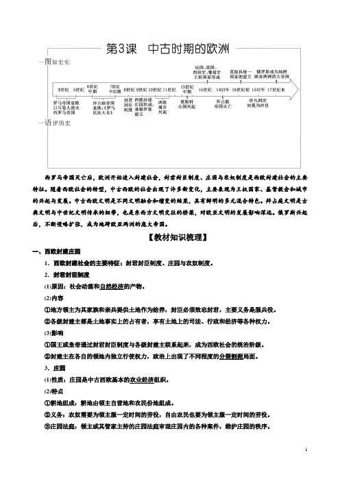 部编版《中外历史纲要》下册：第3课 中古时期的欧洲 学案