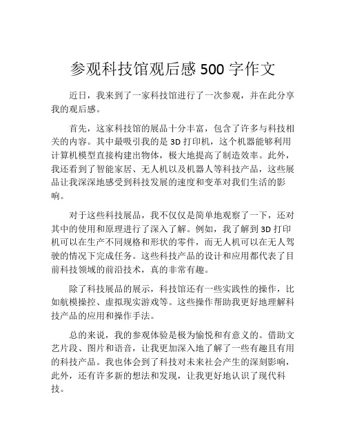 参观科技馆观后感500字作文