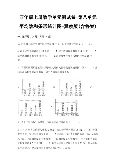 四年级上册数学单元测试卷-第八单元 平均数和条形统计图-冀教版(含答案)