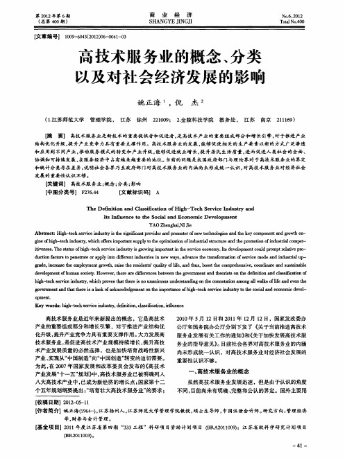 高技术服务业的概念、分类以及对社会经济发展的影响