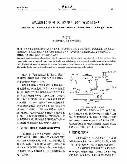 蚌埠地区电网中小热电厂运行方式的分析