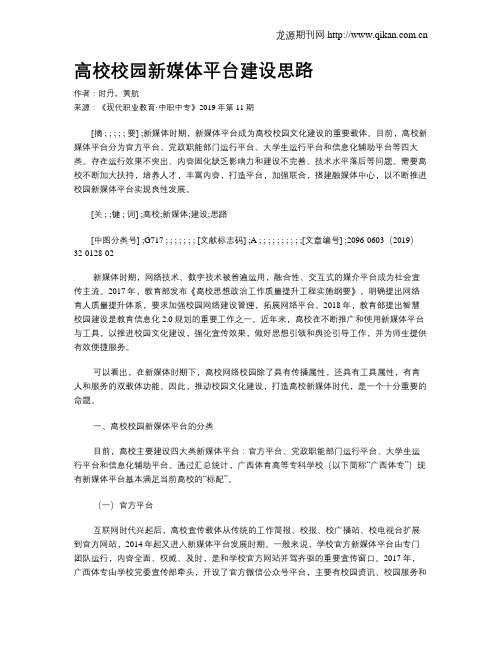 高校校园新媒体平台建设思路