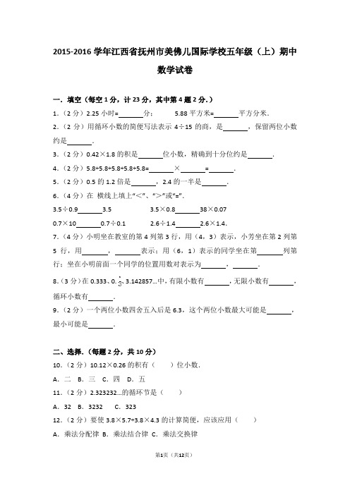 2015-2016学年江西省抚州市美佛儿国际学校五年级(上)期中数学试卷