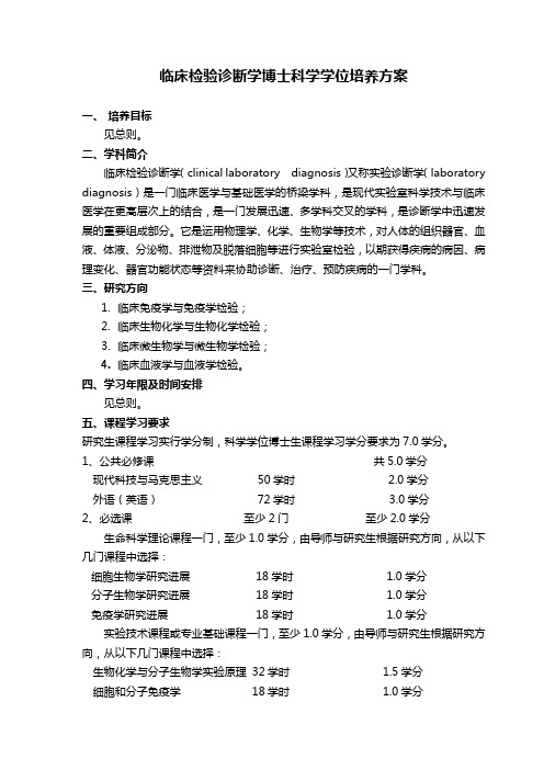 临床检验诊断学博士科学学位培养方案.