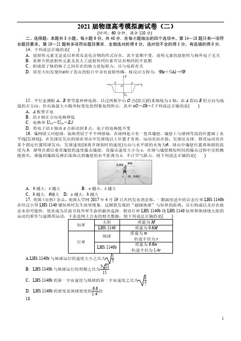 2021届高考物理模拟测试题(二) 含答案解析