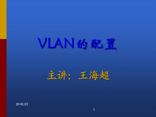 vlan配置(配置实验)