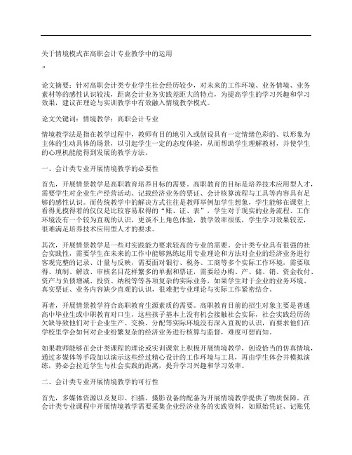 [关于,情境,模式,其他论文文档]关于情境模式在高职会计专业教学中的运用