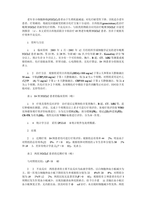 吉西他滨联合卡铂治疗老年晚期非小细胞肺癌的临床观察