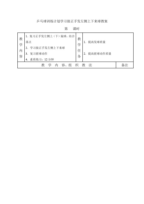 乒乓球训练计划学习接正手发左侧上下来球教案