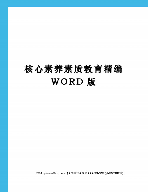 核心素养素质教育精编WORD版