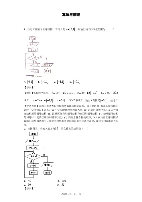 2018届高考数学二轮算法与推理专题卷(全国通用)