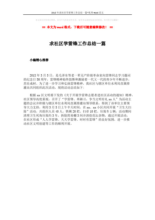 2018年求社区学雷锋工作总结一篇-优秀word范文 (1页)