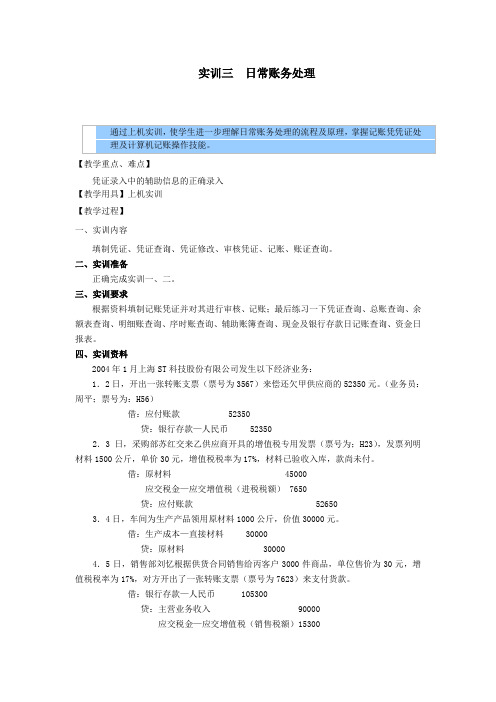 会计电算化教案——实训三  日常账务处理