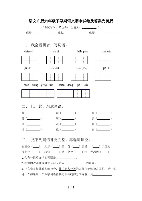 语文S版六年级下学期语文期末试卷及答案完美版