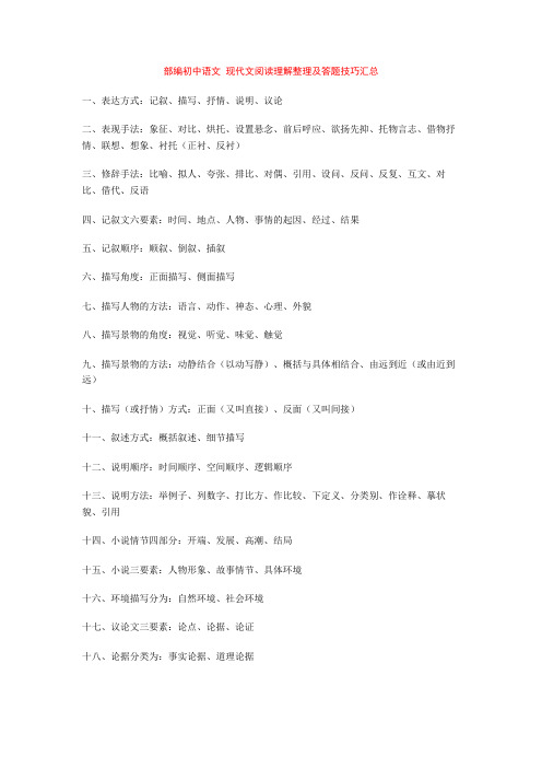 部编初中语文 现代文阅读理解整理及答题技巧汇总