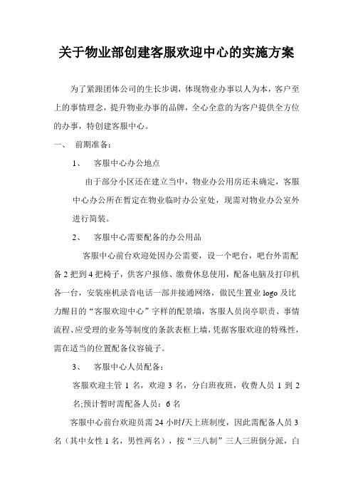 关于物业部成立客服接待中心的实施方案