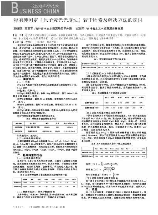 影响砷测定_原子荧光光度法_若干因素及解决方法的探讨