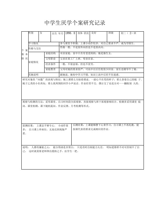 中学生厌学个案研究记录