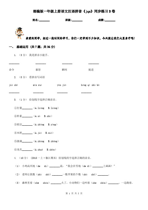 部编版一年级上册语文汉语拼音《jqx》同步练习B卷