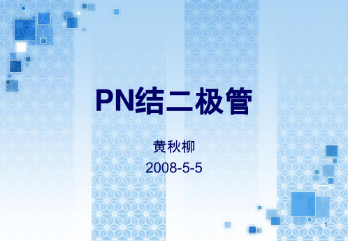 PN结二极管课件黄秋柳PPT