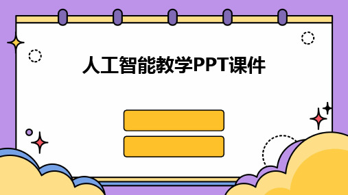 2024版人工智能教学PPT课件