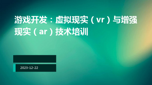 游戏开发：虚拟现实(VR)与增强现实(AR)技术培训ppt