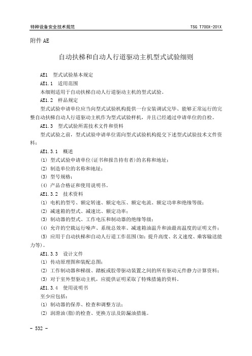 自动扶梯和自动人行道驱动主机型式试验细则(DOC)