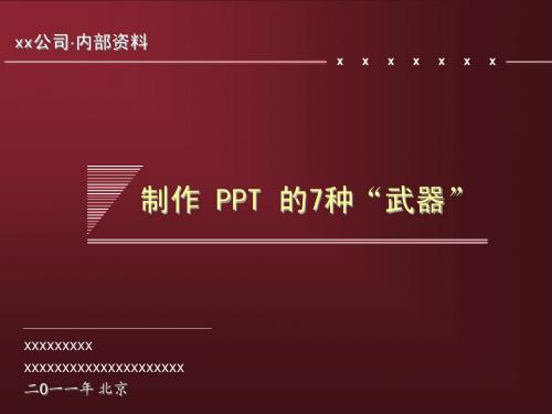 ppt教程-制作PPT的七步骤