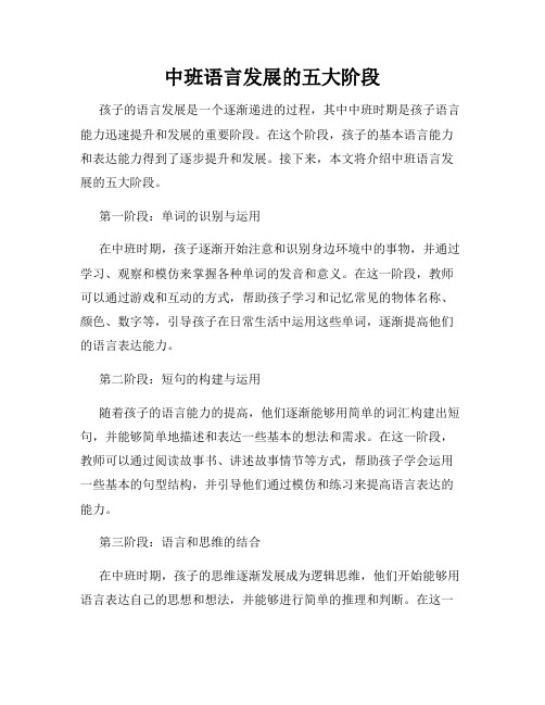 中班语言发展的五大阶段