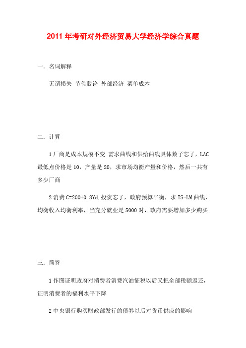 2011年考研对外经济贸易大学经济学综合真题