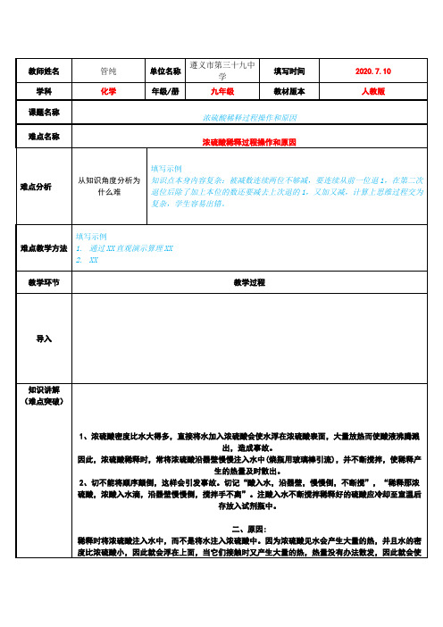 浓硫酸稀释过程操作和原因 初中九年级化学教案教学设计课后反思 人教版