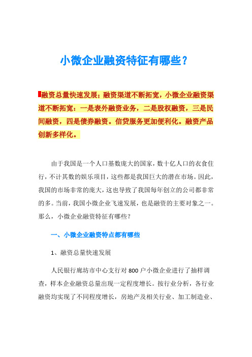 小微企业融资特征有哪些？