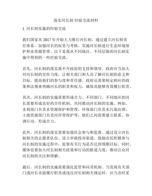 落实河长制 经验交流材料