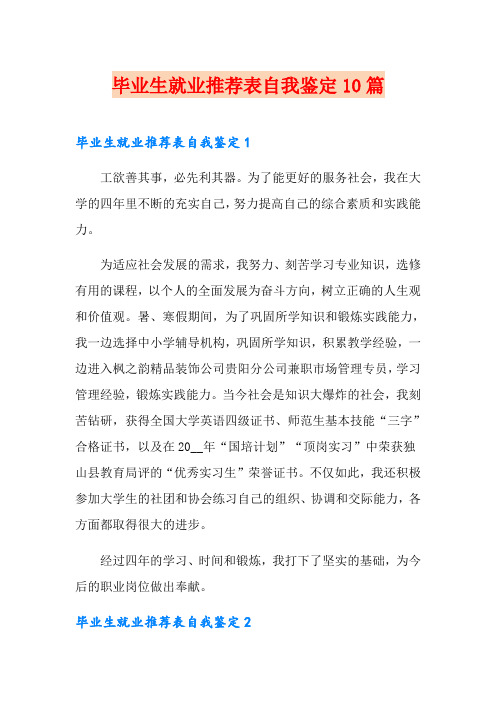 毕业生就业推荐表自我鉴定10篇