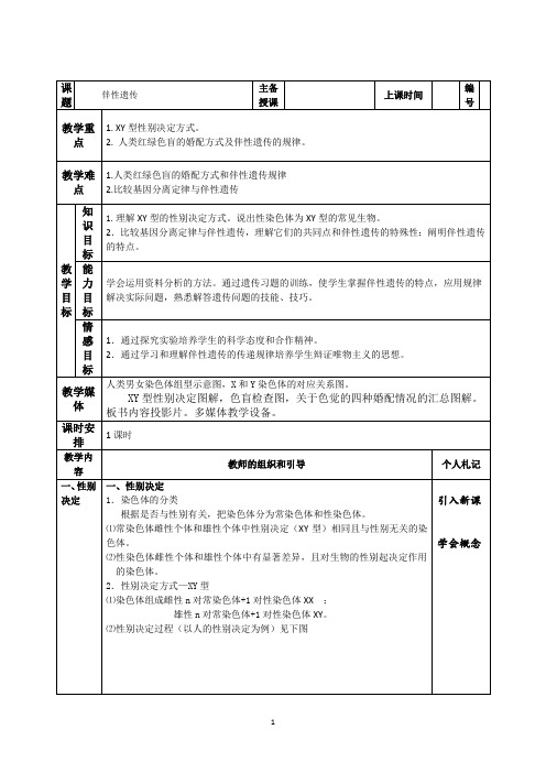 伴性遗传  说课稿  教案  教学设计