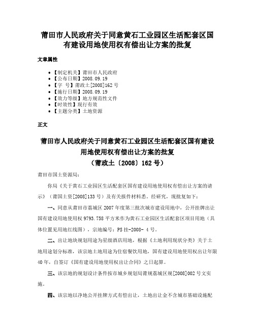 莆田市人民政府关于同意黄石工业园区生活配套区国有建设用地使用权有偿出让方案的批复