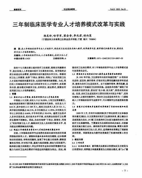 三年制临床医学专业人才培养模式改革与实践