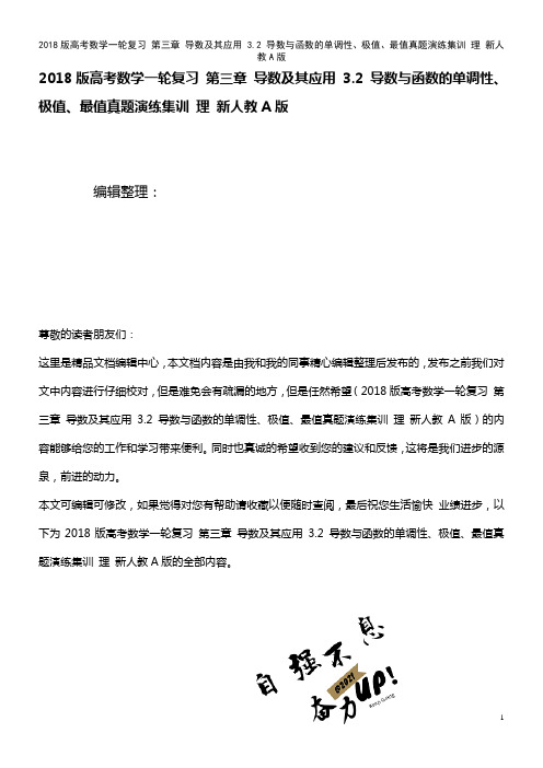 高考数学一轮复习 第三章 导数及其应用 3.2 导数与函数的单调性、极值、最值真题演练集训 理 新人