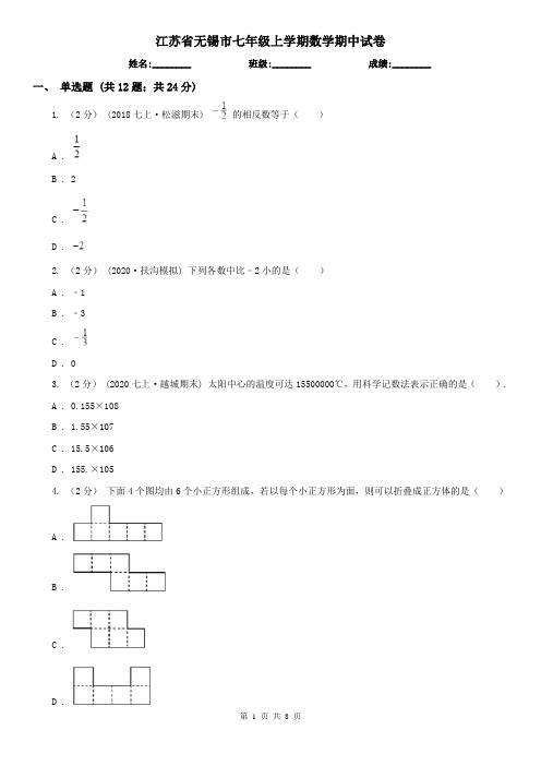 江苏省无锡市七年级上学期数学期中试卷