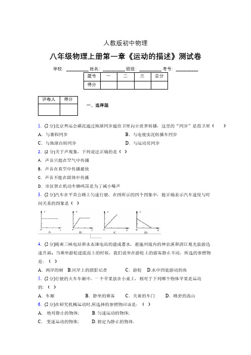 人教版八年级物理1-2《运动的描述》专项练习(含答案) (1083)