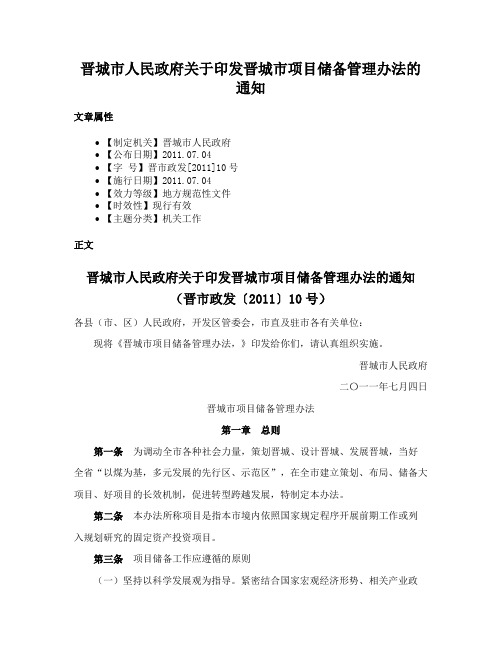 晋城市人民政府关于印发晋城市项目储备管理办法的通知