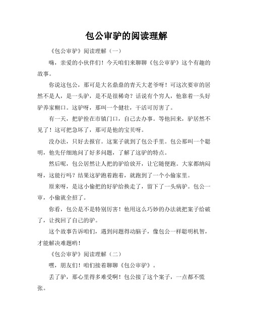 包公审驴的阅读理解