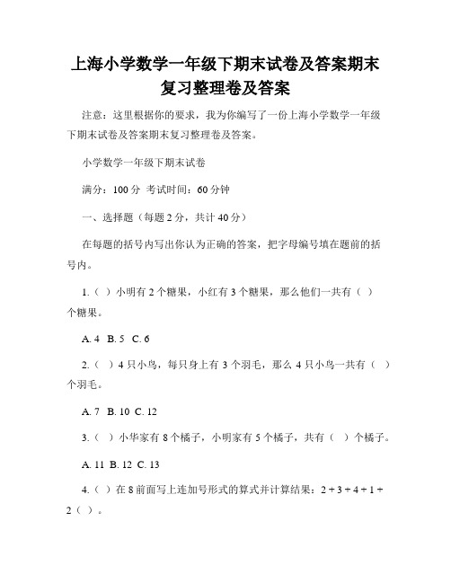 上海小学数学一年级下期末试卷及答案期末复习整理卷及答案