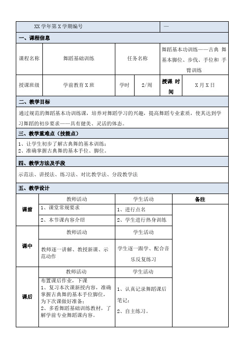 舞蹈基础训练  教案  3  舞蹈基本功训练—古典舞(一)