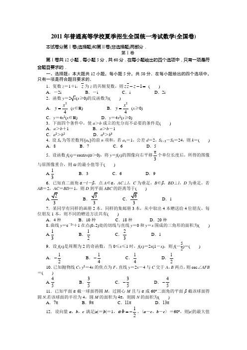 2011全国数学高考试题及答案