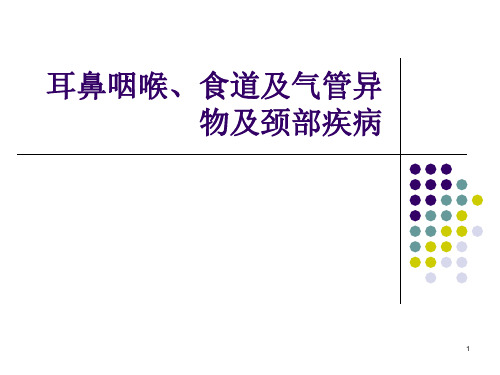 耳鼻咽喉食道及气管异物ppt课件